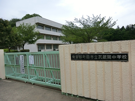 周辺環境 中学校 670m 町田市立小中一貫ゆくのき学園武蔵岡中学校