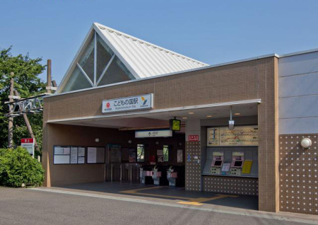 周辺環境 駅 1300m 東急こどもの国線「こどもの国」駅