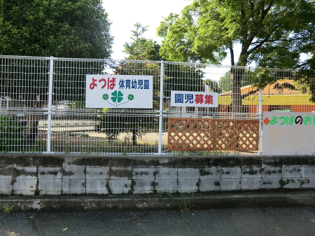 周辺環境 その他環境写真 260m よつば体育幼児園
