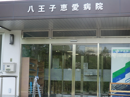 周辺環境 病院 2668m 八王子恵愛病院