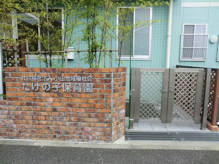 周辺環境 幼稚園・保育園 117m たけの子保育園